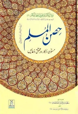 Hisnul Muslim (Masnoon Dua Book) with Urdu Translation,islamic books pdf,