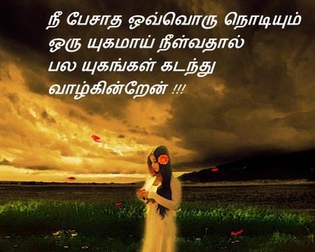 Tamil Feeling Very Heart Touching Love Failure Kavithai Images HD Pictures