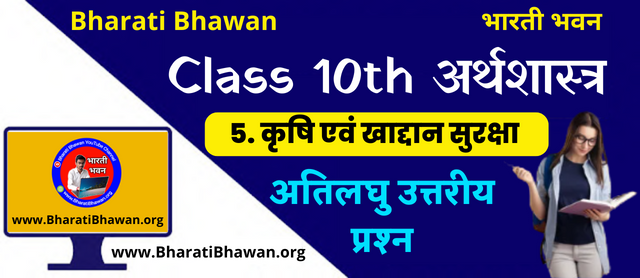 Bharati Bhawan Class 9th Economics Chapter 5 | Very Short Questions Answer | Bihar Board Class IX Arthshastr Krishi evn Khadan Suraksha | कृषि एवं खाद्दान सुरक्षा  | भारती भवन कक्षा 9वीं अर्थशास्त्र अध्याय 5 | अतिलघु उत्तरीय प्रश्न