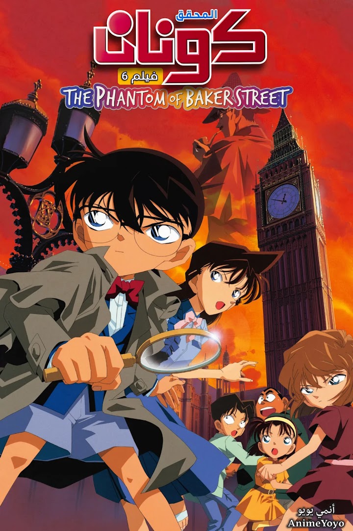 مشاهدة فيلم المحقق كونان "خيال شارع بيكر" (مترجم) Detective Conan - AR-SUB-film06 الفيلم السادس