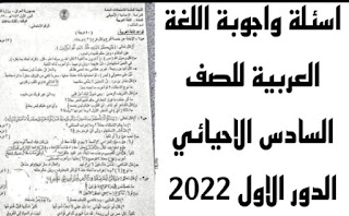 اسئلة واجوبة اللغة العربية للصف السادس الاحيائي الدور الاول 2022