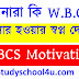 আপনারা কি W.B.C.S. অফিসার হওয়ার স্বপ্ন দেখেন ? WBCS Motivation Study School