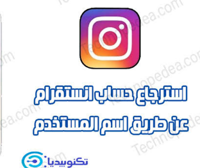 إليك أفضل الطرق لي إسترجاع حساب انستقرام عن طريق إسم المستخدم