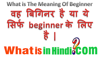 Beginner का मतलब क्या होता है