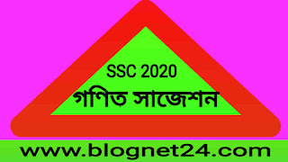 এস এস সি গণিত সাজেশন ২০২০ | SSC Math suggetion 2020 