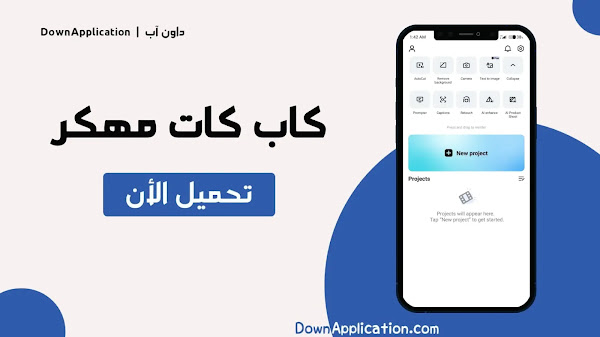 تحميل كاب كات CapCut مهكر 2024 (بدون علامة مائية) من ميديا فاير أخر إصدار