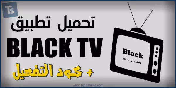 تحميل تطبيق BLACK TV Pro للأندرويد مع كود التفعيل لهذا الأسبوع تحميل تطبيق BLACK TV Pro للأندرويد مع كود التفعيل لهذا الأسبوع