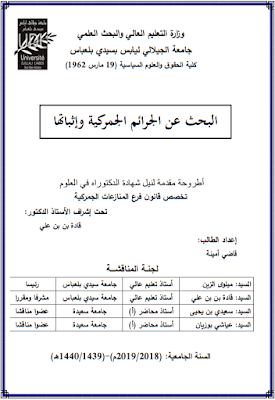 أطروحة دكتوراه: البحث عن الجرائم الجمركية وإثباتها PDF