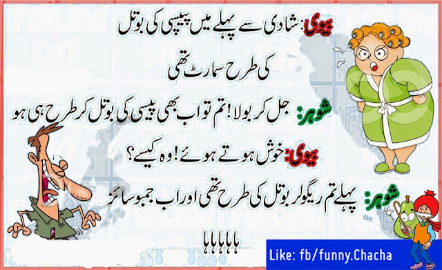 Husband and wife urdu jokes 2016