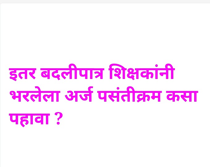 इतर शिक्षकांनी भरलेला अर्ज कसा पहावा ? How to see other form?