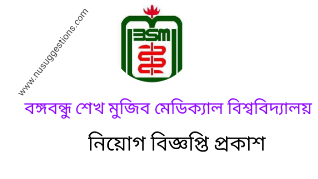 বঙ্গবন্ধু শেখ মুজিব মেডিক্যাল বিশ্ববিদ্যালয় (bsmmu) এ নিয়োগ বিজ্ঞপ্তি