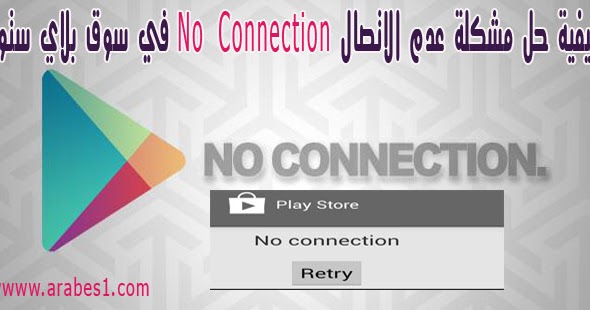كيفية حل مشكلة عدم الاتصال No Connection في سوق بلاي ستور Play Store