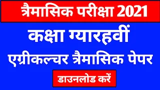 Class 11th एग्रीकल्चर Trimasik Pariksha solution MP Board 2022| त्रैमासिक परीक्षा कक्षा 11एग्रीकल्चर  Solution 2022