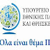  Greece Education Ministry Sets e-Deadlines for Universities