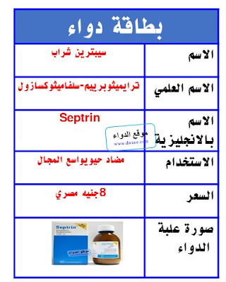 سبترين مضاد حيوي واسع المجال لعلاج الحلق واللوزتين