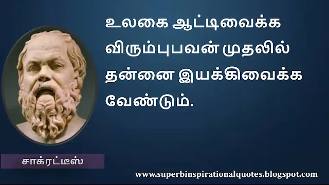 Socrates Motivational Quotes in Tamil 33