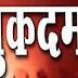 बदमाशों ने युवक पर जानलेवा हमला कर छीना मोबाइल, 308 सहित इन संज्ञेय धाराओं में मुकदमा दर्ज
