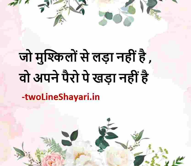 life quotes in hindi 2 line images, life quotes in hindi 2 line images download, life quotes in hindi 2 line dp, life quotes in hindi 2 line pic