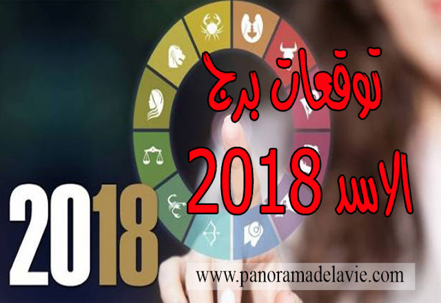 توقعات الأبراج لسنة 2018 ، توقعات برج الاسد 2018