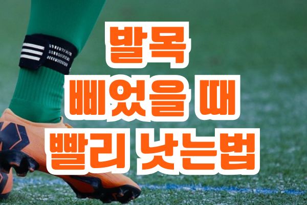 발목-접질렀을때-빨리-낫는법