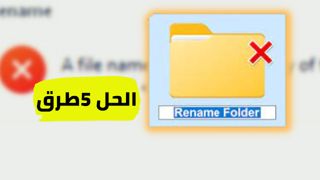 حل مشكلة لا يمكن إعادة تسمية الملف على الويندوز (5 طرق)