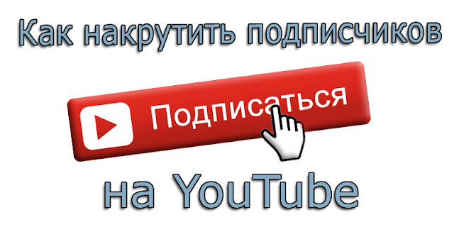 Накрутка подписчиков на YouTube