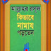 আল্লাহর রাসূল কিভাবে নামাজ পড়তেন । আল্লামা হাফিজ ইবনুল কাইয়্যুম