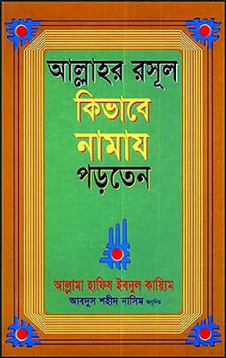 আল্লাহর রাসূল কিভাবে নামাজ পড়তেন । আল্লামা হাফিজ ইবনুল কাইয়্যুম