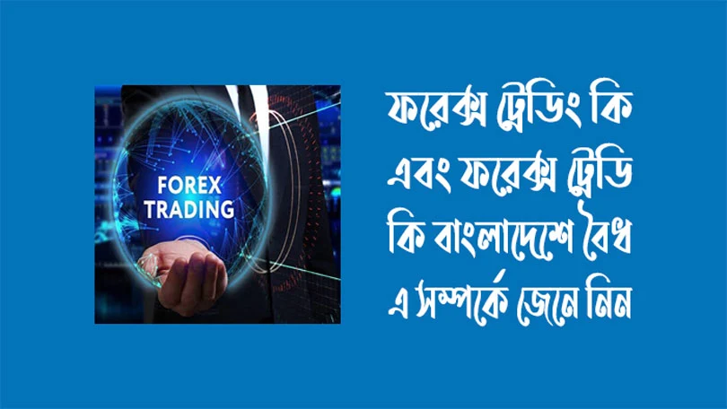 ফরেক্স ট্রেডিং কি - ফরেক্স ট্রেডিং কি বাংলাদেশে বৈধ