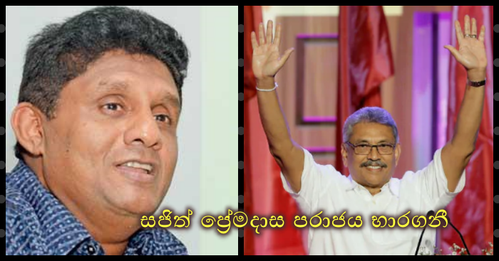 https://www.gossiplankanews.com/2019/11/sajith-comment-gota-victory.html