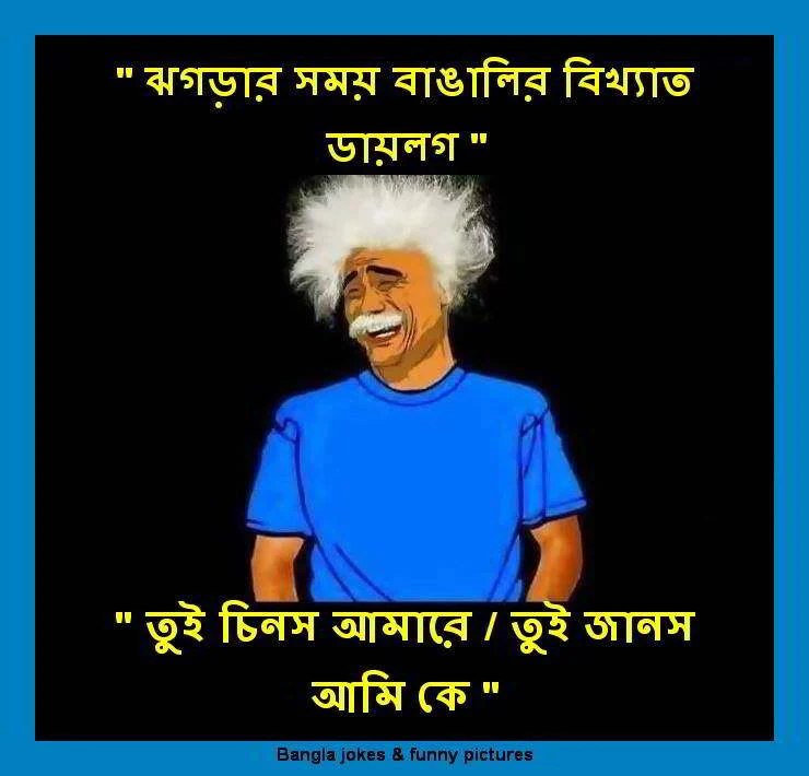 ফেসবুক ফানি পোস্ট | ফেসবুক ফানি স্টাটাস | ফেসবুক ফানি পিকচার | ফেসবুক ফানি পিক