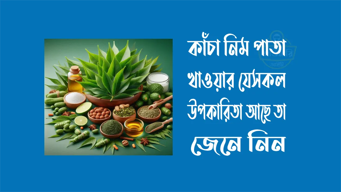 কাঁচা-নিম-পাতা-খাওয়ার-উপকারিতা