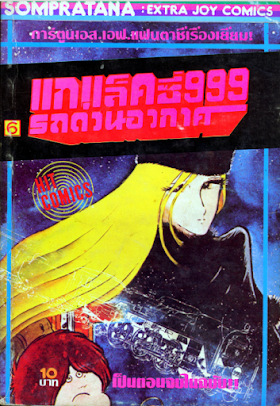 Galaxy Express 999 แกแล็คซี่ 999 รถด่วนอวกาศ PDF