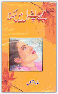 Mujhy apny dil mein rakhna by Abida Narjis pdf