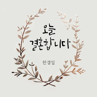 한경일 - 오늘 결혼합니다