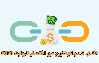 افضل 5 مواقع الربح من اختصار الروابط وربح المال 2021 الرح من الانترنت