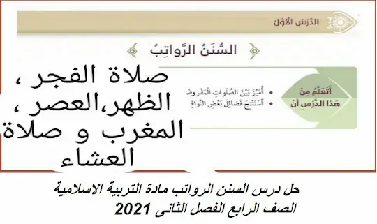 حل درس السنن الرواتب مادة التربية الاسلامية الصف الرابع الفصل الثانى 2021