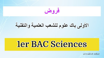 فروض التربية الإسلامية الأولى باك علوم للشعب العلمية والتقنية مع التصحيح لدورتين : الدورة الأولى و الدورة الثانية