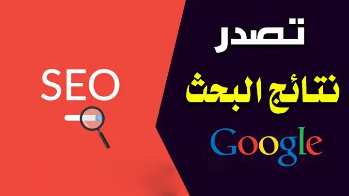 أهم عوامل السيو (seo) لتصدر نتائج البحث على جوجل