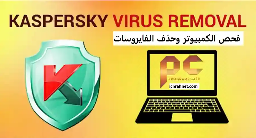 حذف الفيروسات,ازالة الفيروسات,الفيروسات,kaspersky,أداة كاسبرسكي لإزالة الفيروسات,kaspersky removal tool 2020 تحميل,kaspersky virus removal tool,kaspersky removal tool 2020 تنزيل,virus removal tool,فيروسات,تحميل برنامج كاسبر سكاي عملاق الحمايه من الفيروسات kaspersky virus removal tool 2021,virus removal,تحميل + تفعيل برنامج kaspersky internet security 2021 مجانا,تحميل افضل اداة للكشف عن الفيروسات فى الكمبيوتر,تحميل برنامج حماية الفلاشة من الفيروسات,تحميل,طريقة ازالة الفيروسات من الكمبيوتر