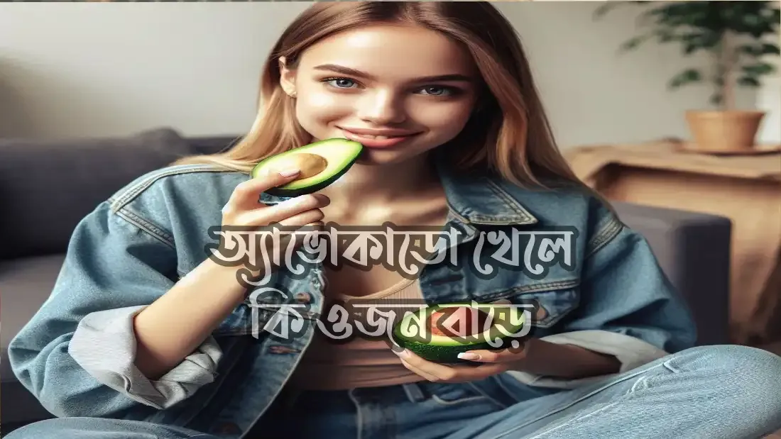 অ্যাভোকাডো-খেলে-কি-ওজন-বাড়ে