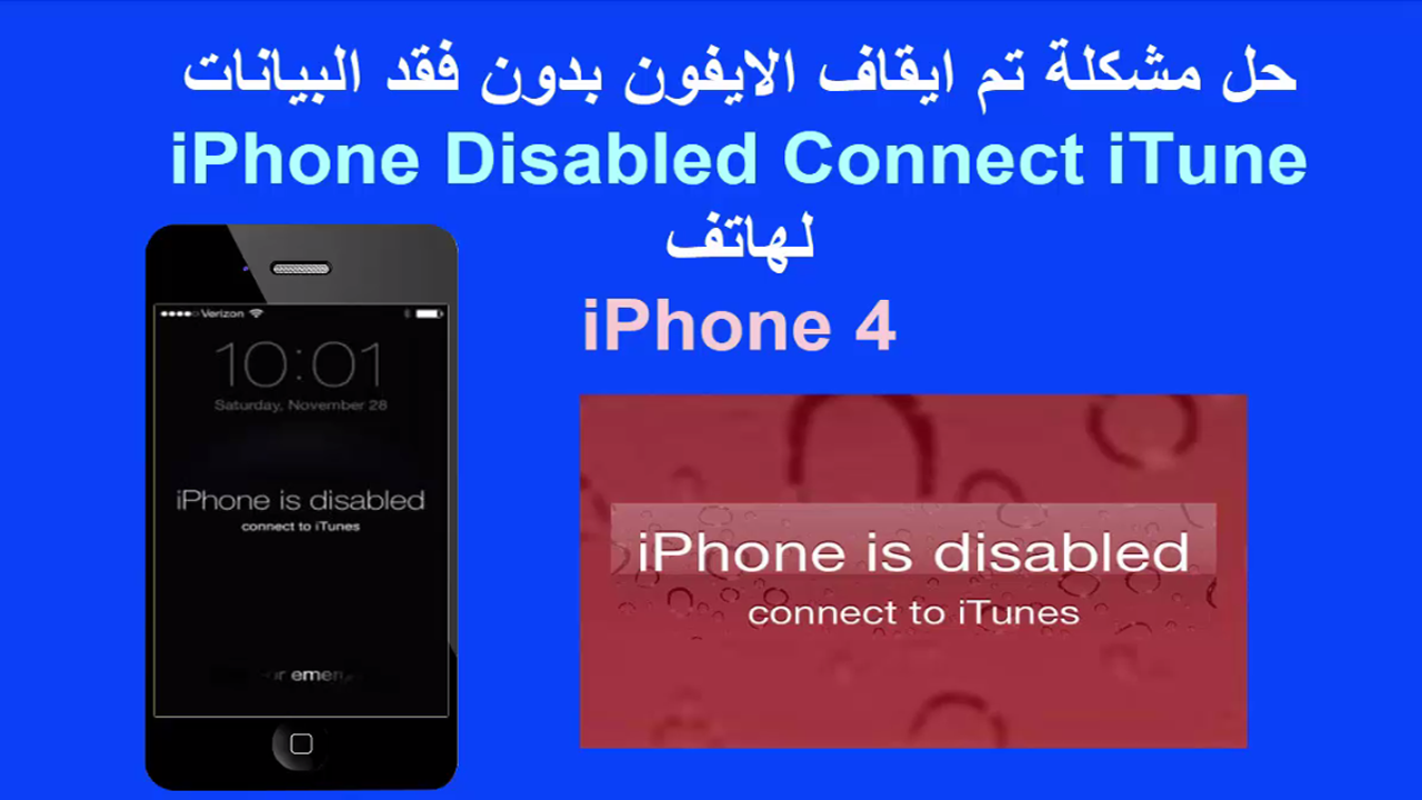 حل مشكلة Iphone Is Disabled Connect To Itunes لهاتف Iphone 4 بدون