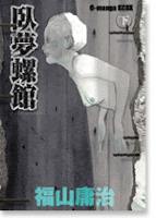 漫談棧 遊走在夢境與現實的兩端 臥夢螺館 漫畫