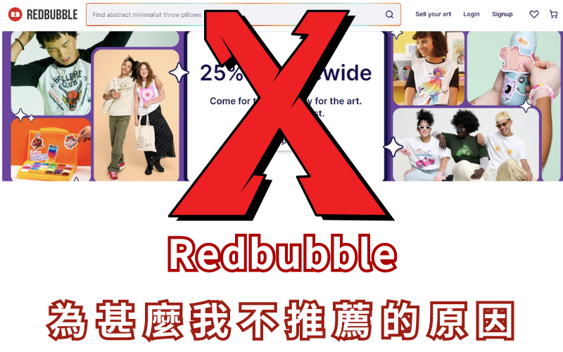 2024年我不推薦Redbubble插畫網路賺錢的原因