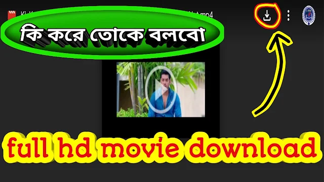 .কি করে তোকে বলব. বাংলা ফুল মুভি || .Ki Kore Toke Bolbo. Full Movie Free Watch Online