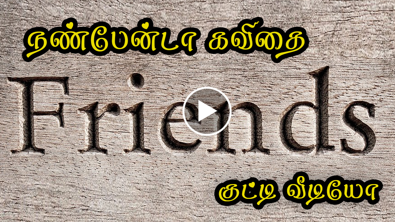 Friendship Kavithai Tamil Video 051 Tamil Cool Tips
