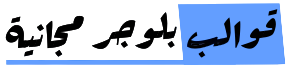 قوالب بلوجر مجانية