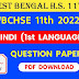 WB HS Class 11th Hindi Question Paper 2022 | WBCHSE Class 11th Hindi Question Paper 2022 | West Bengal HS Class 11th Hindi Question Paper 2022 PDF Download