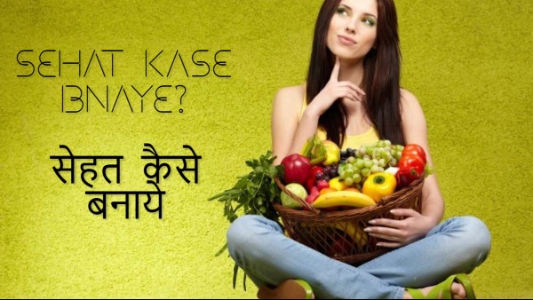 सेहत कैसे बनाये? - sehat kaise banaye?- Health kaise banaye - जवाब जानने के लिए यहाँ क्लिक करे 