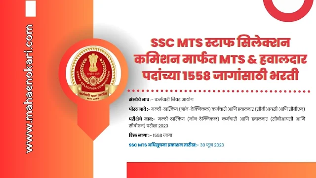 SSC MTS स्टाफ सिलेक्शन कमिशन मार्फत MTS & हवालदार पदांच्या 1558 जागांसाठी भरती